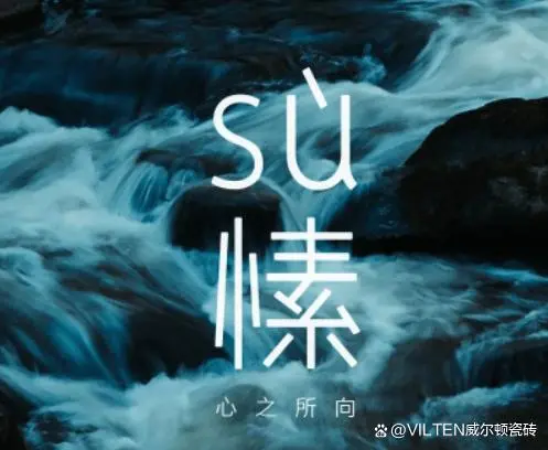 「威尔顿愫系列瓷砖」追寻自然美感，享受纯粹生活
